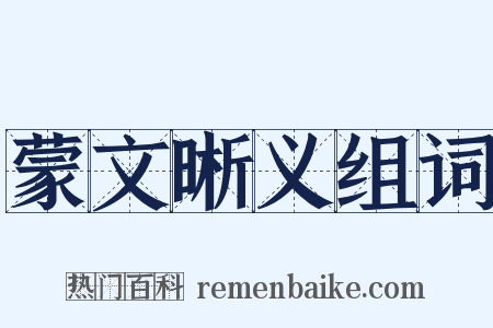 蒙文晰义组词是什么意思的图片